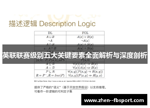 英联联赛级别五大关键要素全面解析与深度剖析
