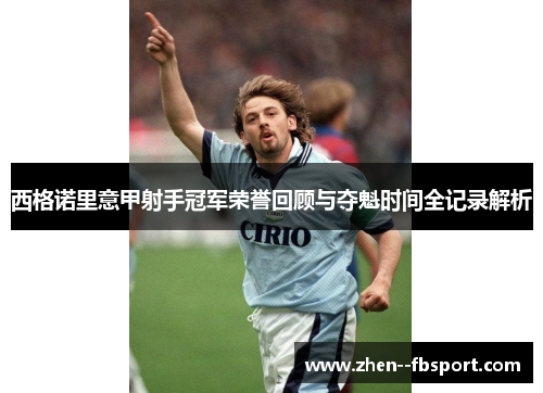 西格诺里意甲射手冠军荣誉回顾与夺魁时间全记录解析