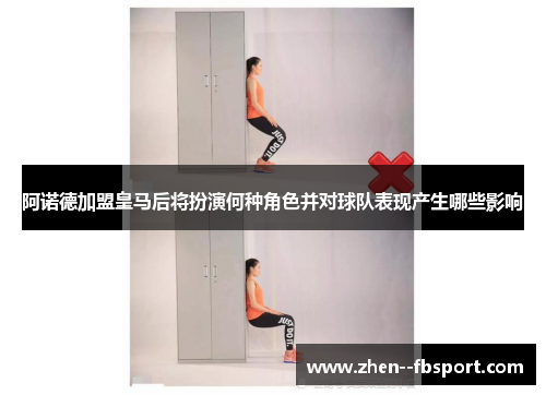 阿诺德加盟皇马后将扮演何种角色并对球队表现产生哪些影响