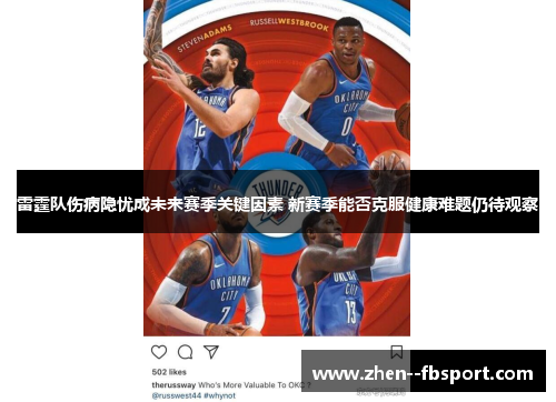 雷霆队伤病隐忧成未来赛季关键因素 新赛季能否克服健康难题仍待观察
