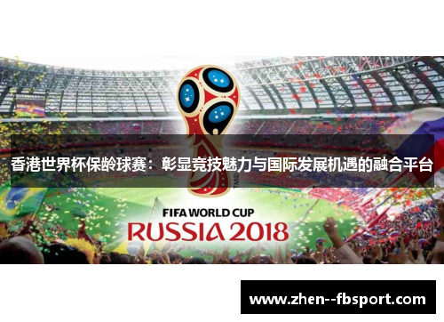 香港世界杯保龄球赛：彰显竞技魅力与国际发展机遇的融合平台