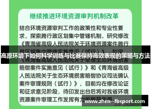 高原环境下如何科学训练与比赛保持高效表现的策略与方法