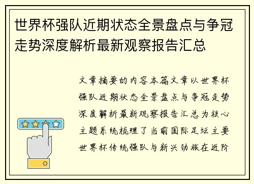 世界杯强队近期状态全景盘点与争冠走势深度解析最新观察报告汇总
