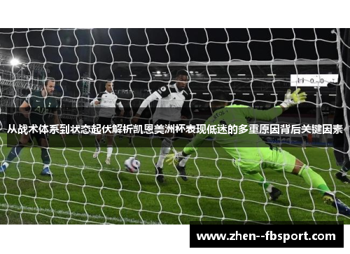从战术体系到状态起伏解析凯恩美洲杯表现低迷的多重原因背后关键因素