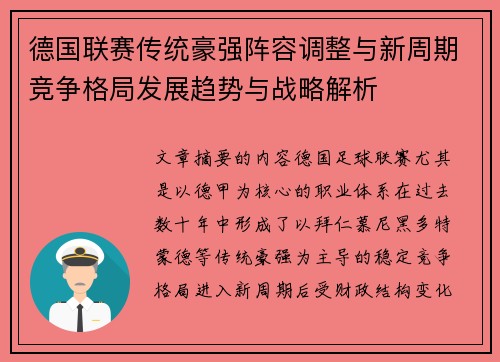 德国联赛传统豪强阵容调整与新周期竞争格局发展趋势与战略解析