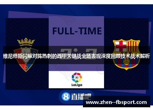 维尼修斯闪耀对阵热刺的西甲关键战全场表现深度回顾技术战术解析 维尼修斯闪耀对阵热刺的西甲关键战全场表现深度回顾技术战术解析