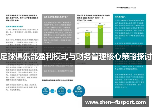 足球俱乐部盈利模式与财务管理核心策略探讨