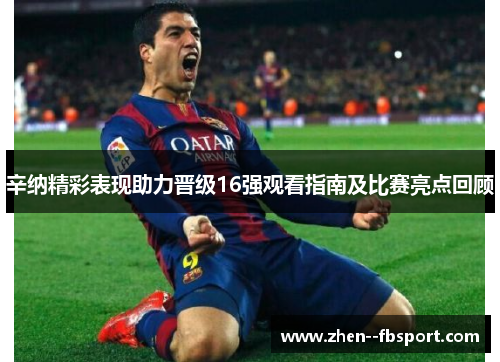 辛纳精彩表现助力晋级16强观看指南及比赛亮点回顾 辛纳精彩表现助力晋级16强观看指南及比赛亮点回顾