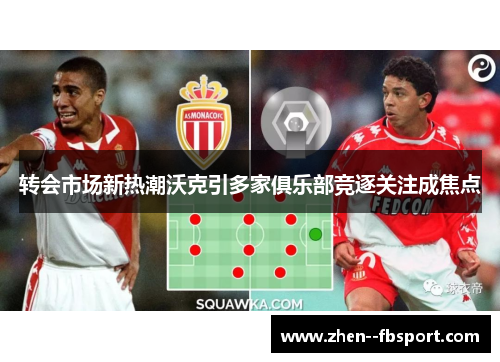 转会市场新热潮沃克引多家俱乐部竞逐关注成焦点 转会市场新热潮沃克引多家俱乐部竞逐关注成焦点