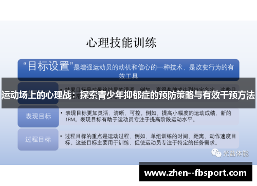 运动场上的心理战：探索青少年抑郁症的预防策略与有效干预方法