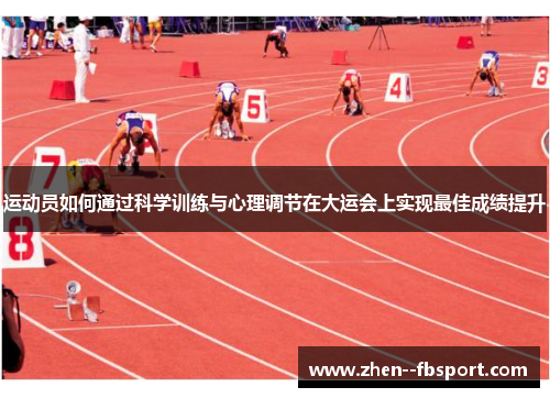 运动员如何通过科学训练与心理调节在大运会上实现最佳成绩提升 运动员如何通过科学训练与心理调节在大运会上实现最佳成绩提升