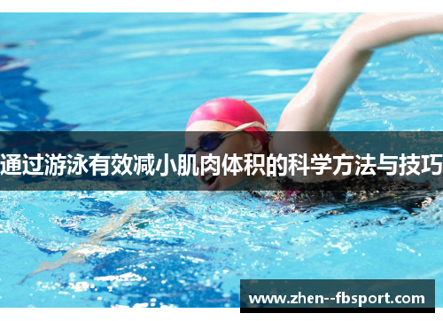 通过游泳有效减小肌肉体积的科学方法与技巧