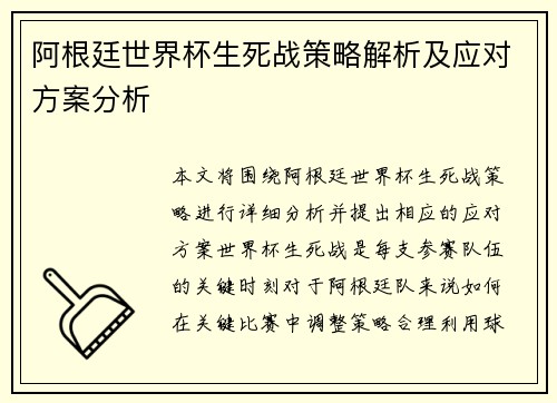 阿根廷世界杯生死战策略解析及应对方案分析 阿根廷世界杯生死战策略解析及应对方案分析