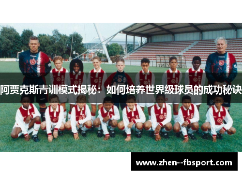 阿贾克斯青训模式揭秘：如何培养世界级球员的成功秘诀