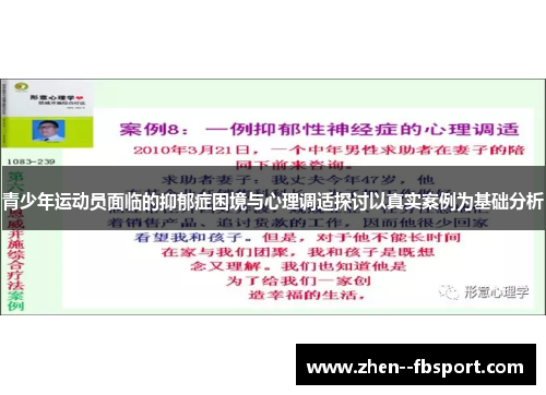 青少年运动员面临的抑郁症困境与心理调适探讨以真实案例为基础分析 青少年运动员面临的抑郁症困境与心理调适探讨以真实案例为基础分析
