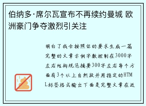 伯纳多·席尔瓦宣布不再续约曼城 欧洲豪门争夺激烈引关注