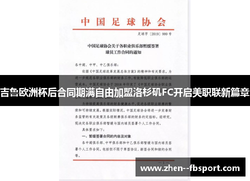 吉鲁欧洲杯后合同期满自由加盟洛杉矶FC开启美职联新篇章