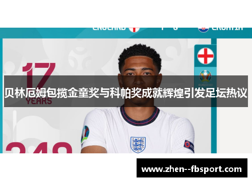 贝林厄姆包揽金童奖与科帕奖成就辉煌引发足坛热议