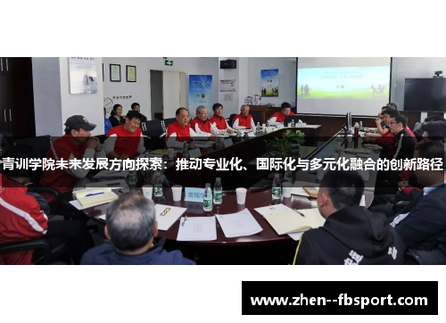 青训学院未来发展方向探索：推动专业化、国际化与多元化融合的创新路径