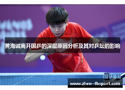 黄海诚离开国乒的深层原因分析及其对乒坛的影响