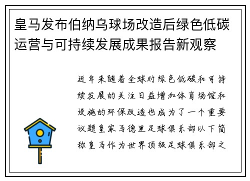 皇马发布伯纳乌球场改造后绿色低碳运营与可持续发展成果报告新观察