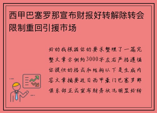 西甲巴塞罗那宣布财报好转解除转会限制重回引援市场 西甲巴塞罗那宣布财报好转解除转会限制重回引援市场