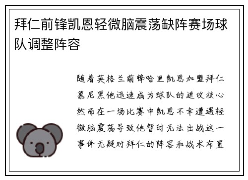 拜仁前锋凯恩轻微脑震荡缺阵赛场球队调整阵容 拜仁前锋凯恩轻微脑震荡缺阵赛场球队调整阵容