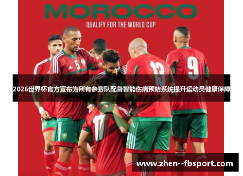 2026世界杯官方宣布为所有参赛队配备智能伤病预防系统提升运动员健康保障 2026世界杯官方宣布为所有参赛队配备智能伤病预防系统提升运动员健康保障