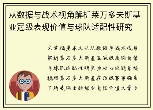 从数据与战术视角解析莱万多夫斯基亚冠级表现价值与球队适配性研究