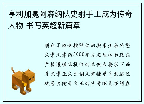 亨利加冕阿森纳队史射手王成为传奇人物 书写英超新篇章 亨利加冕阿森纳队史射手王成为传奇人物 书写英超新篇章
