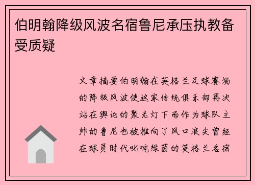 伯明翰降级风波名宿鲁尼承压执教备受质疑 伯明翰降级风波名宿鲁尼承压执教备受质疑