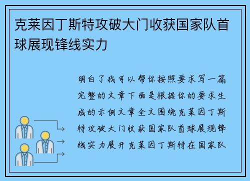 克莱因丁斯特攻破大门收获国家队首球展现锋线实力 克莱因丁斯特攻破大门收获国家队首球展现锋线实力