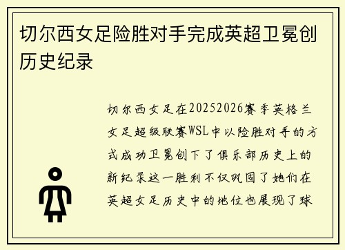 切尔西女足险胜对手完成英超卫冕创历史纪录