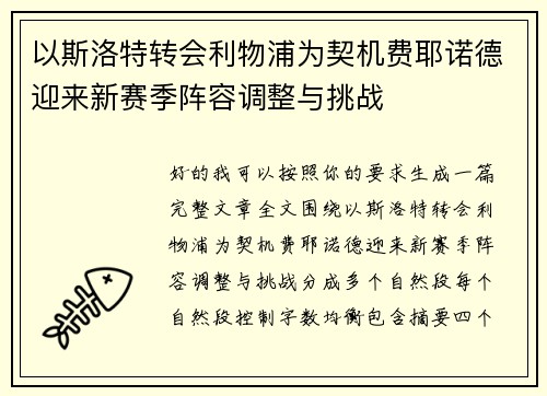 以斯洛特转会利物浦为契机费耶诺德迎来新赛季阵容调整与挑战