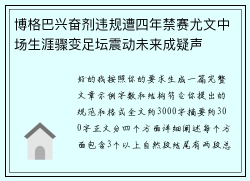 博格巴兴奋剂违规遭四年禁赛尤文中场生涯骤变足坛震动未来成疑声 博格巴兴奋剂违规遭四年禁赛尤文中场生涯骤变足坛震动未来成疑声