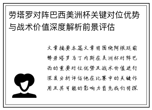 劳塔罗对阵巴西美洲杯关键对位优势与战术价值深度解析前景评估 劳塔罗对阵巴西美洲杯关键对位优势与战术价值深度解析前景评估