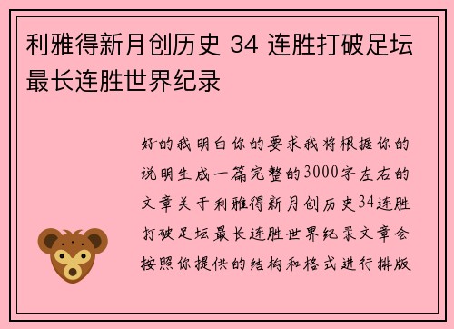 利雅得新月创历史 34 连胜打破足坛最长连胜世界纪录 利雅得新月创历史 34 连胜打破足坛最长连胜世界纪录