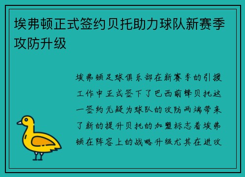 埃弗顿正式签约贝托助力球队新赛季攻防升级 埃弗顿正式签约贝托助力球队新赛季攻防升级