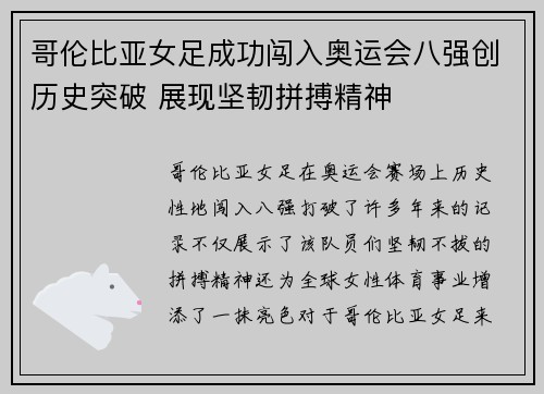 哥伦比亚女足成功闯入奥运会八强创历史突破 展现坚韧拼搏精神