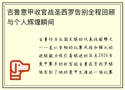 吉鲁意甲收官战圣西罗告别全程回顾与个人辉煌瞬间 吉鲁意甲收官战圣西罗告别全程回顾与个人辉煌瞬间