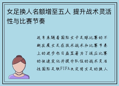 女足换人名额增至五人 提升战术灵活性与比赛节奏
