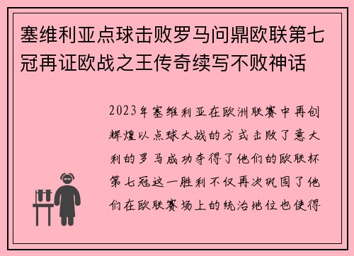 塞维利亚点球击败罗马问鼎欧联第七冠再证欧战之王传奇续写不败神话