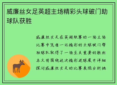 威廉丝女足英超主场精彩头球破门助球队获胜 威廉丝女足英超主场精彩头球破门助球队获胜