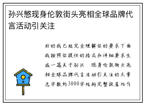 孙兴慜现身伦敦街头亮相全球品牌代言活动引关注 孙兴慜现身伦敦街头亮相全球品牌代言活动引关注