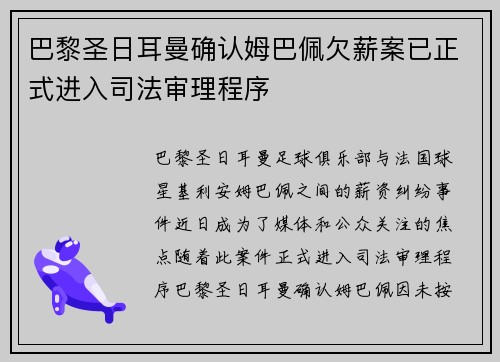 巴黎圣日耳曼确认姆巴佩欠薪案已正式进入司法审理程序 巴黎圣日耳曼确认姆巴佩欠薪案已正式进入司法审理程序