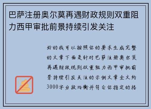 巴萨注册奥尔莫再遇财政规则双重阻力西甲审批前景持续引发关注 巴萨注册奥尔莫再遇财政规则双重阻力西甲审批前景持续引发关注