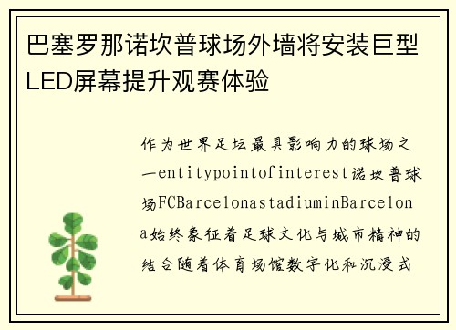 巴塞罗那诺坎普球场外墙将安装巨型LED屏幕提升观赛体验 巴塞罗那诺坎普球场外墙将安装巨型LED屏幕提升观赛体验