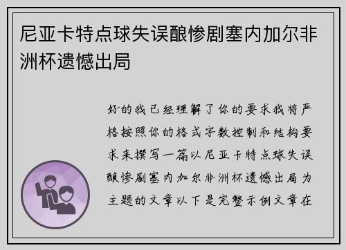 尼亚卡特点球失误酿惨剧塞内加尔非洲杯遗憾出局 尼亚卡特点球失误酿惨剧塞内加尔非洲杯遗憾出局