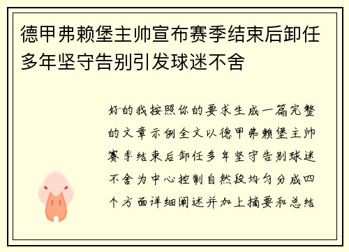 德甲弗赖堡主帅宣布赛季结束后卸任多年坚守告别引发球迷不舍 德甲弗赖堡主帅宣布赛季结束后卸任多年坚守告别引发球迷不舍