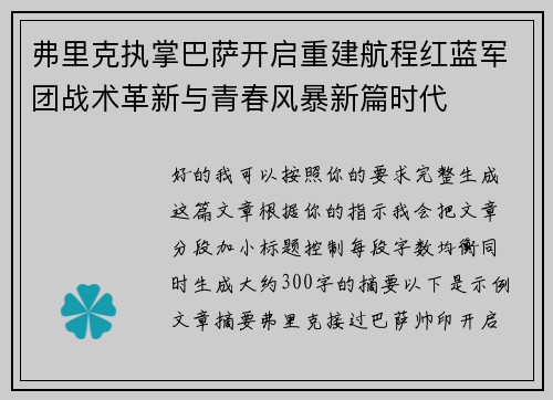 弗里克执掌巴萨开启重建航程红蓝军团战术革新与青春风暴新篇时代 弗里克执掌巴萨开启重建航程红蓝军团战术革新与青春风暴新篇时代